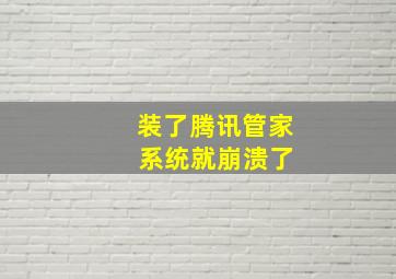 装了腾讯管家 系统就崩溃了